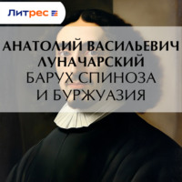 . Барух Спиноза и буржуазия