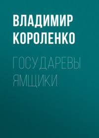 . Государевы ямщики