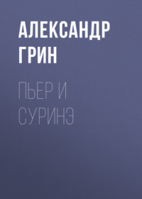 . Пьер и Суринэ