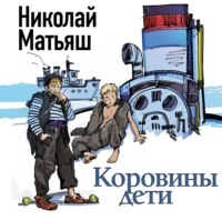 . Коровины дети