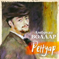 . Ренуар