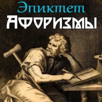 . В чем наше благо? Афоризмы
