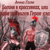 . Богиня в кроссовках, или Пара подвигов Герак-хла