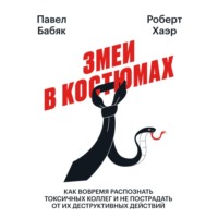. Змеи в костюмах. Как вовремя распознать токсичных коллег и не пострадать от их деструктивных действий