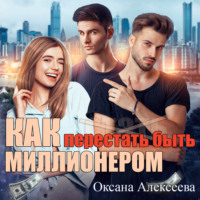 . Как перестать быть миллионером