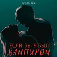 . Если бы я был вампиром