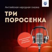. Три поросенка