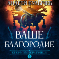 . Егерь Императрицы. Ваше Благородие