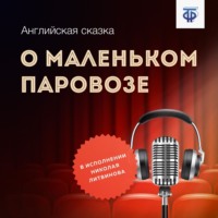 . О маленьком паровозе