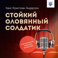 Ганс Христиан Андерсен. Стойкий оловянный солдатик