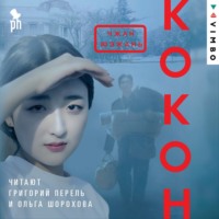 . Кокон
