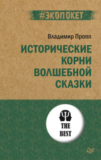 . Исторические корни волшебной сказки