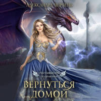 . Счастливый брак по-драконьи. Вернуться домой