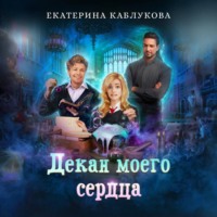 Екатерина Каблукова. Декан моего сердца