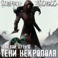 . Тени Некрополя