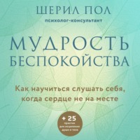 . Мудрость беспокойства. Как научиться слушать себя, когда сердце не на месте