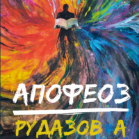 . Криабал. Апофеоз