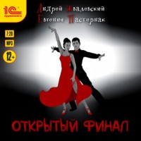 . Открытый финал