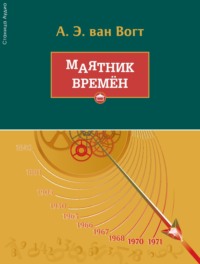 Альфред Элтон Ван Вогт. Маятник времён