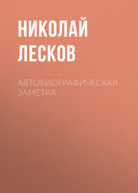 . Автобиографическая заметка