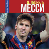 . Я, Лионель Месси