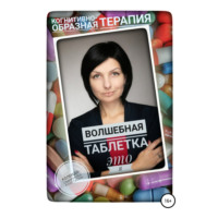Анастасия Колендо-Смирнова. Волшебная таблетка это Я