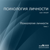 . Лекция 1. Психология личности