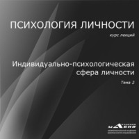 . Лекция 2. Индивидуально-психологическая сфера личности