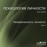 . Лекция 4. Направленность личности