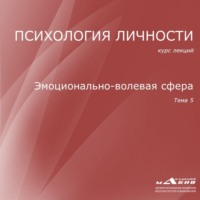 . Лекция 5. Эмоционально-волевая сфера