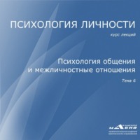 . Лекция 6. Психология общения и межличностные отношения