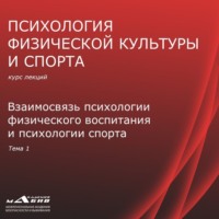 . Лекция 1. Взаимосвязь психологии ФВ и психологии спорта
