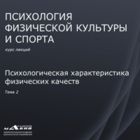 . Лекция 2. Психологическая характеристика физических качеств
