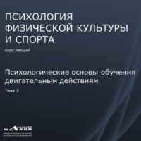. Лекция 3. Психологические основы обучения двигательным действиям