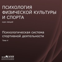 . Лекция 4. Психологическая система спортивной деятельности