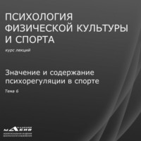 . Лекция 6. Значение и содержание психорегуляции в спорте