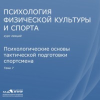 . Лекция 7. Психологические основы тактической подготовки спортсмена