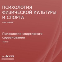 . Лекция 8. Психология спортивного соревнования