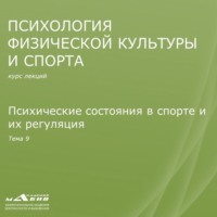 С. Ю. Махов. Лекция 9. Психические состояния в спорте и их регуляция