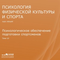 . Лекция 10. Психологическое обеспечение подготовки спортсменов