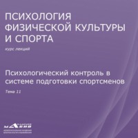 . Лекция 11. Психологический контроль в системе подготовки спортсменов