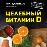 . Целебный витамин D. Эффективная помощь при коронавирусе