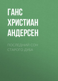 . Последний сон старого дуба