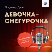 . Девочка-Снегурочка
