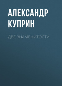 . Две знаменитости