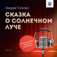 . Сказка о солнечном луче. Часть 1