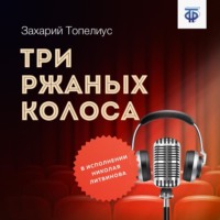 . Три ржаных колоса