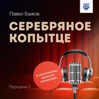 . Серебряное копытце. Передача 3