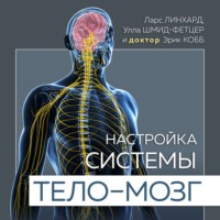 . Настройка системы тело – мозг. Простые упражнения для активации блуждающего нерва против депрессии, стресса, боли в теле и проблем с пищеварением