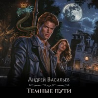 . Тёмные пути